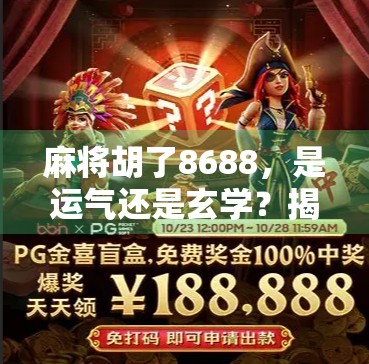 麻将胡了8688，是运气还是玄学？揭秘牌桌上隐藏的数字密码