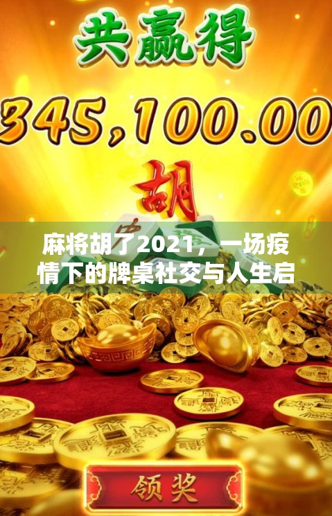 麻将胡了2021，一场疫情下的牌桌社交与人生启示