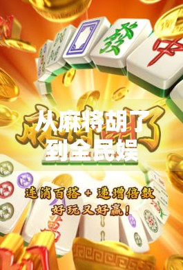 从麻将胡了到全民娱乐新地标，一个网站如何搅动中国人的社交神经？