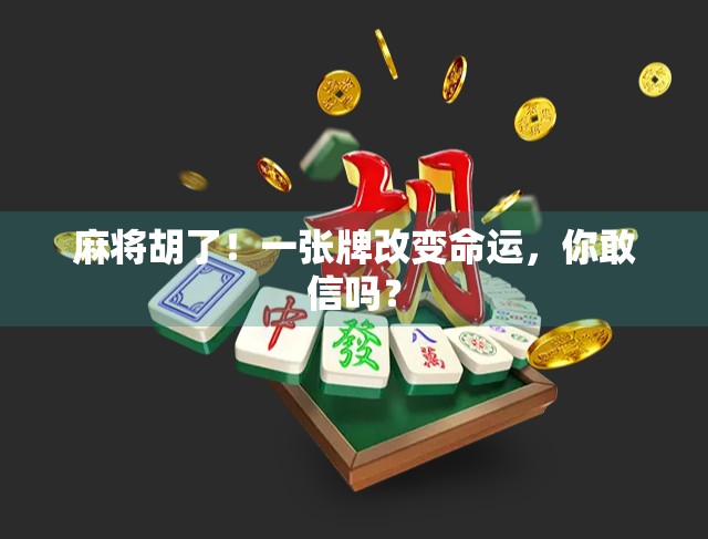 麻将胡了！一张牌改变命运，你敢信吗？