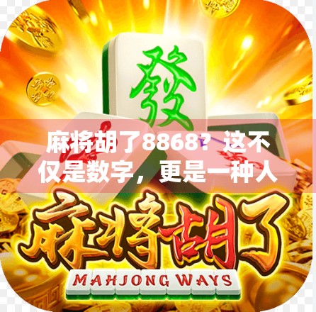 麻将胡了8868？这不仅是数字，更是一种人生密码！
