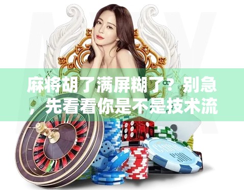 麻将胡了满屏糊了？别急，先看看你是不是技术流还是运气王！