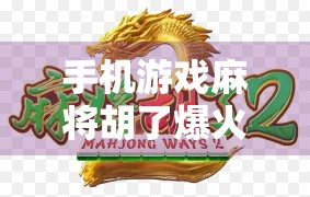 手机游戏麻将胡了爆火背后，是休闲娱乐，还是数字成瘾的新温床？