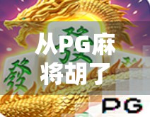 从PG麻将胡了直播看当代年轻人的社交新密码，打牌不是娱乐，是情绪出口