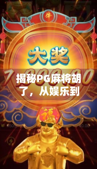 揭秘PG麻将胡了，从娱乐到成瘾，我们该如何理性对待在线棋牌游戏？