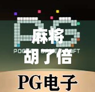 麻将胡了倍率攻略，从新手到高手，教你玩转倍率赢更多！