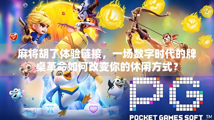 麻将胡了体验链接，一场数字时代的牌桌革命如何改变你的休闲方式？