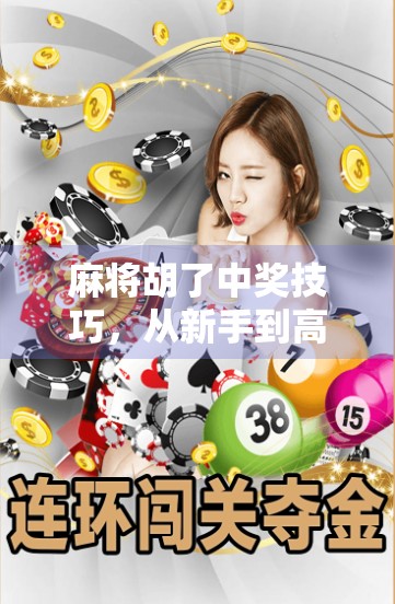 麻将胡了中奖技巧，从新手到高手，掌握这5个关键策略稳赢不输！