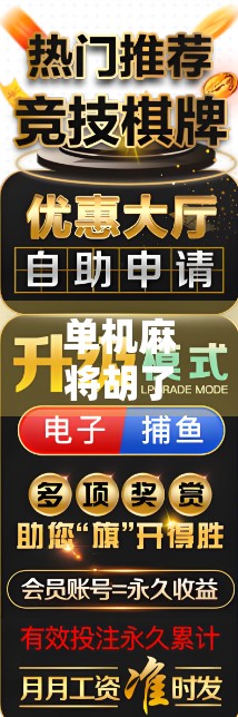 单机麻将胡了下载，为什么这款经典游戏在手机时代依然让人欲罢不能？