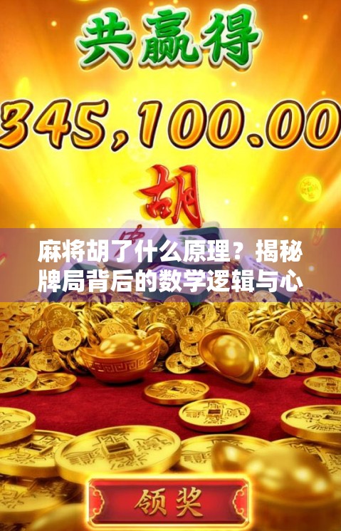 麻将胡了什么原理？揭秘牌局背后的数学逻辑与心理博弈！