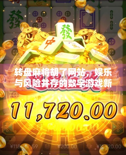 转盘麻将胡了网站，娱乐与风险并存的数字游戏新风口？