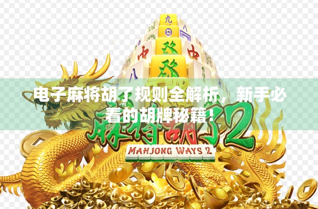 电子麻将胡了规则全解析，新手必看的胡牌秘籍！