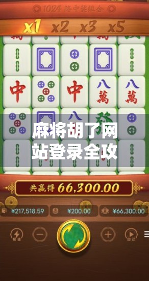 麻将胡了网站登录全攻略，新手避坑指南与高手进阶秘籍