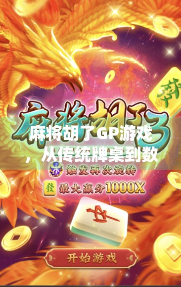 麻将胡了GP游戏，从传统牌桌到数字战场，年轻人为何越来越爱线上打麻将？