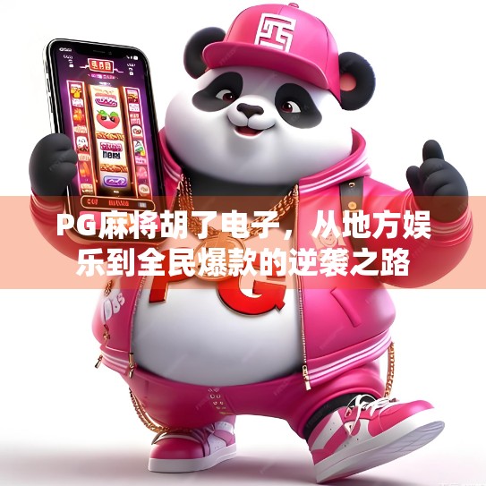 PG麻将胡了电子，从地方娱乐到全民爆款的逆袭之路