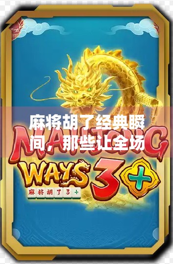 麻将胡了经典瞬间，那些让全场沸腾的一炮双响时刻