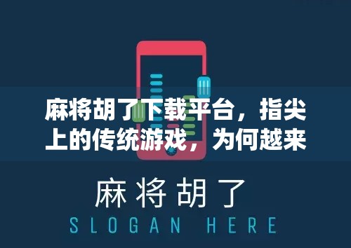 麻将胡了下载平台，指尖上的传统游戏，为何越来越多人爱上它？