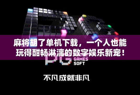 麻将胡了单机下载，一个人也能玩得酣畅淋漓的数字娱乐新宠！