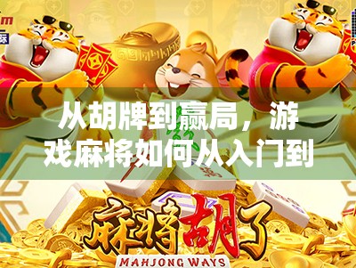 从胡牌到赢局，游戏麻将如何从入门到精通？