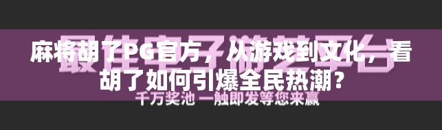 麻将胡了PG官方，从游戏到文化，看胡了如何引爆全民热潮？