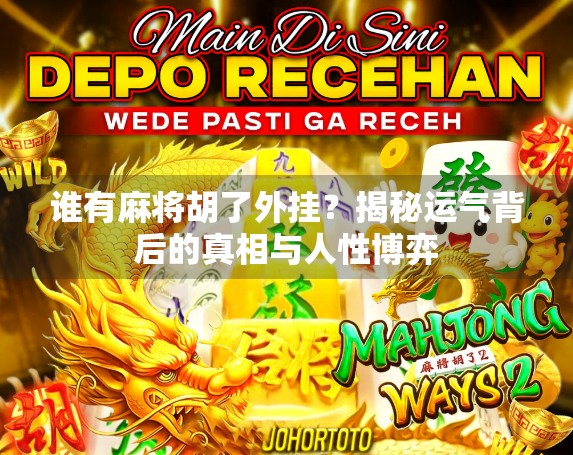 谁有麻将胡了外挂？揭秘运气背后的真相与人性博弈