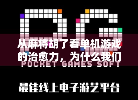 从麻将胡了看单机游戏的治愈力，为什么我们越来越爱在虚拟牌桌上找回真实的情绪