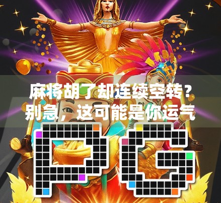 麻将胡了却连续空转？别急，这可能是你运气背后的隐藏逻辑！
