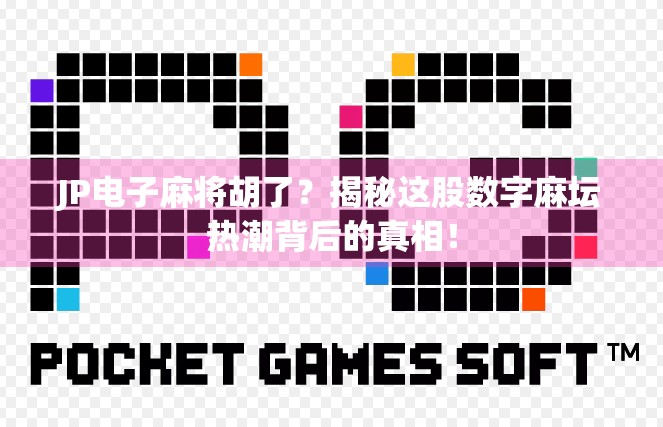 JP电子麻将胡了？揭秘这股数字麻坛热潮背后的真相！