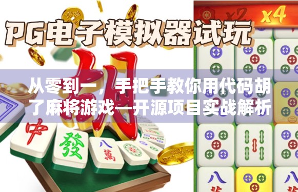 从零到一，手把手教你用代码胡了麻将游戏—开源项目实战解析