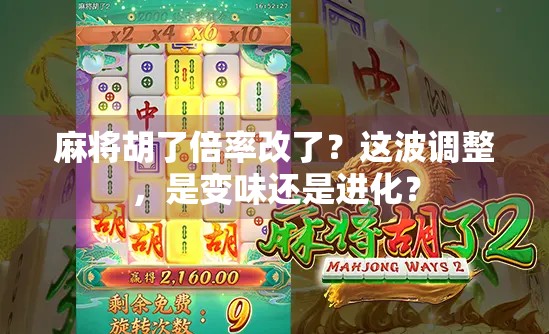 麻将胡了倍率改了？这波调整，是变味还是进化？