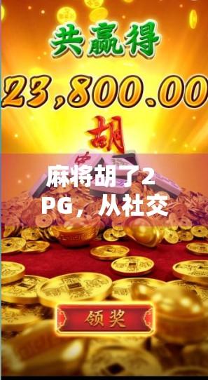 麻将胡了2 PG，从社交神器到成瘾陷阱，我们真的需要它吗？