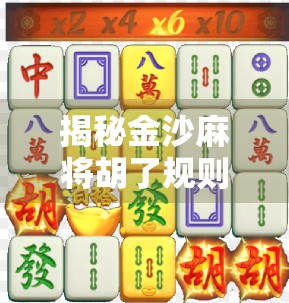 揭秘金沙麻将胡了规则，新手必看的实战指南，轻松上手不踩坑！