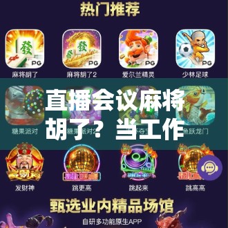 直播会议麻将胡了？当工作遇上娱乐，我们到底在逃避什么？