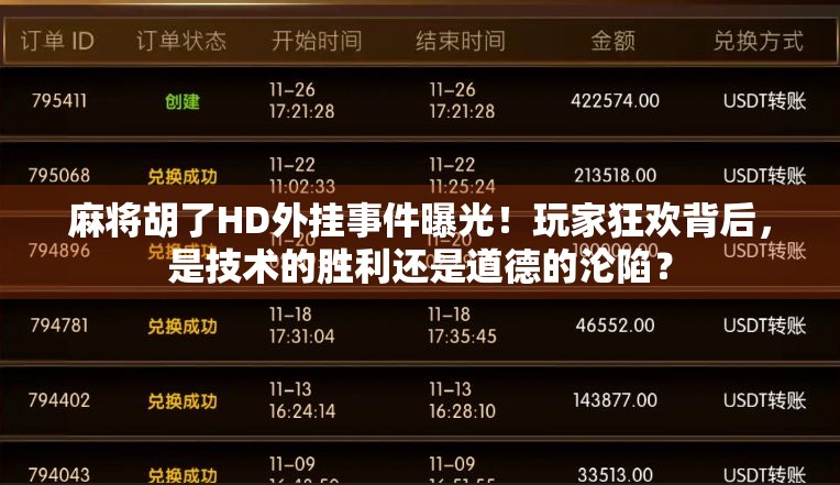 麻将胡了HD外挂事件曝光！玩家狂欢背后，是技术的胜利还是道德的沦陷？