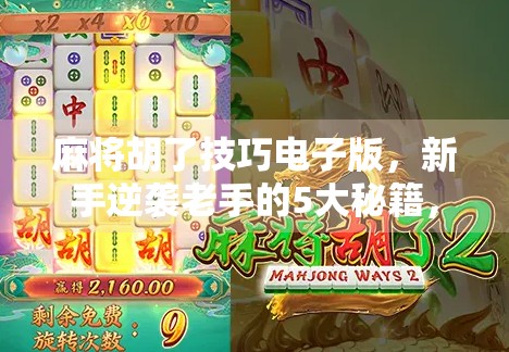 麻将胡了技巧电子版，新手逆袭老手的5大秘籍，轻松上分不求人！