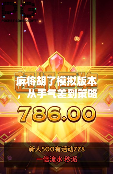 麻将胡了模拟版本，从手气差到策略王的逆袭之路