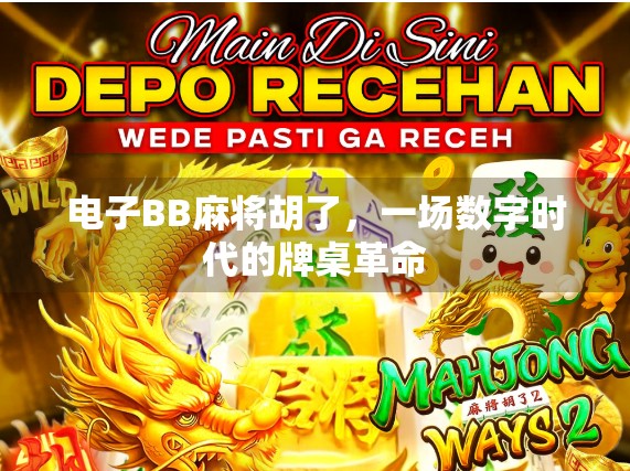 电子BB麻将胡了，一场数字时代的牌桌革命