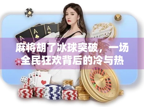麻将胡了冰球突破，一场全民狂欢背后的冷与热