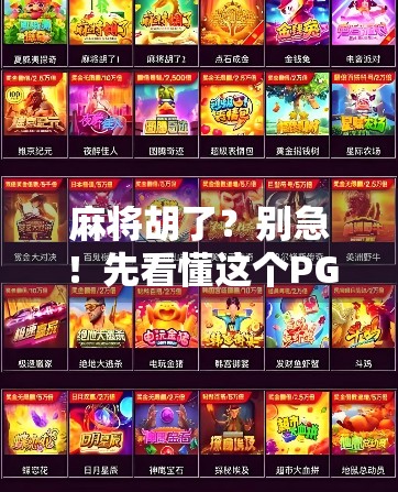 麻将胡了？别急！先看懂这个PG连接背后的玄机！