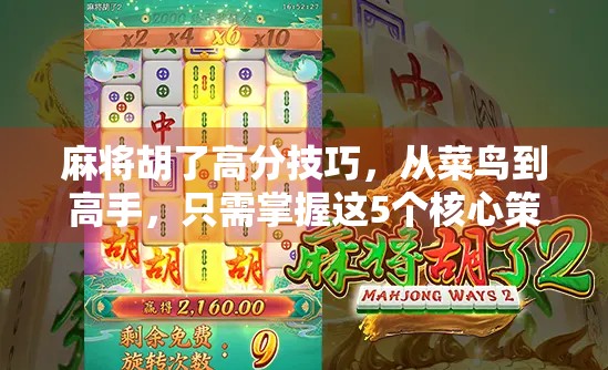 麻将胡了高分技巧，从菜鸟到高手，只需掌握这5个核心策略！