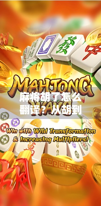 麻将胡了怎么翻译？从胡到Win，语言背后的文化密码