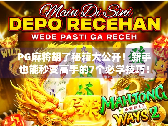 PG麻将胡了秘籍大公开！新手也能秒变高手的7个必学技巧！