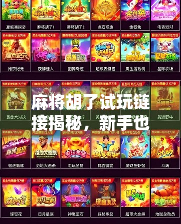 麻将胡了试玩链接揭秘，新手也能秒变高手的开挂神器？