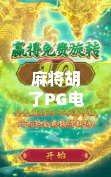 麻将胡了PG电子，一场虚拟与现实交织的牌局狂欢