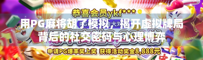 用PG麻将胡了模拟，揭开虚拟牌局背后的社交密码与心理博弈