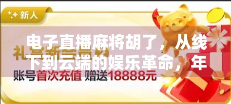 电子直播麻将胡了，从线下到云端的娱乐革命，年轻人为何爱上了虚拟牌桌？