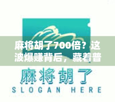 麻将胡了700倍？这波爆赚背后，藏着普通人最该警惕的陷阱！