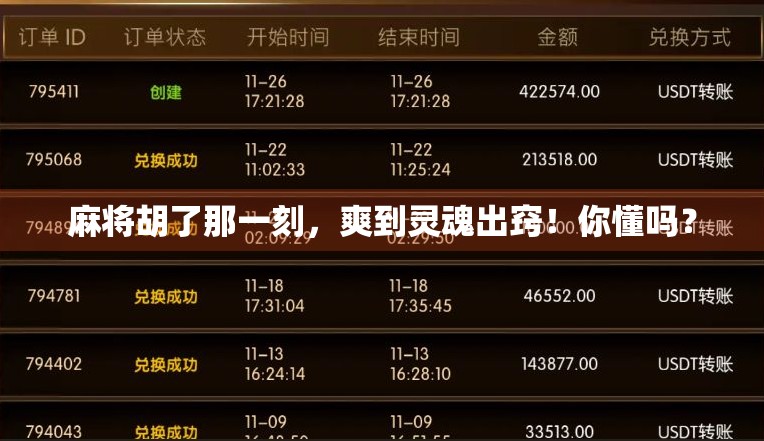 麻将胡了那一刻，爽到灵魂出窍！你懂吗？