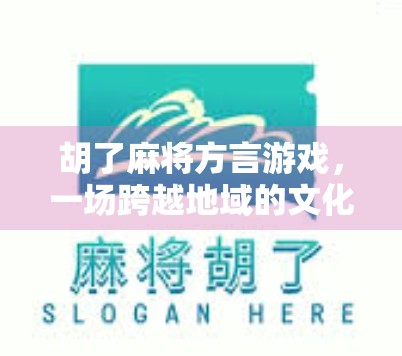 胡了麻将方言游戏，一场跨越地域的文化狂欢，你敢来挑战吗？