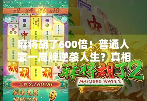 麻将胡了600倍！普通人靠一局牌逆袭人生？真相令人震惊！